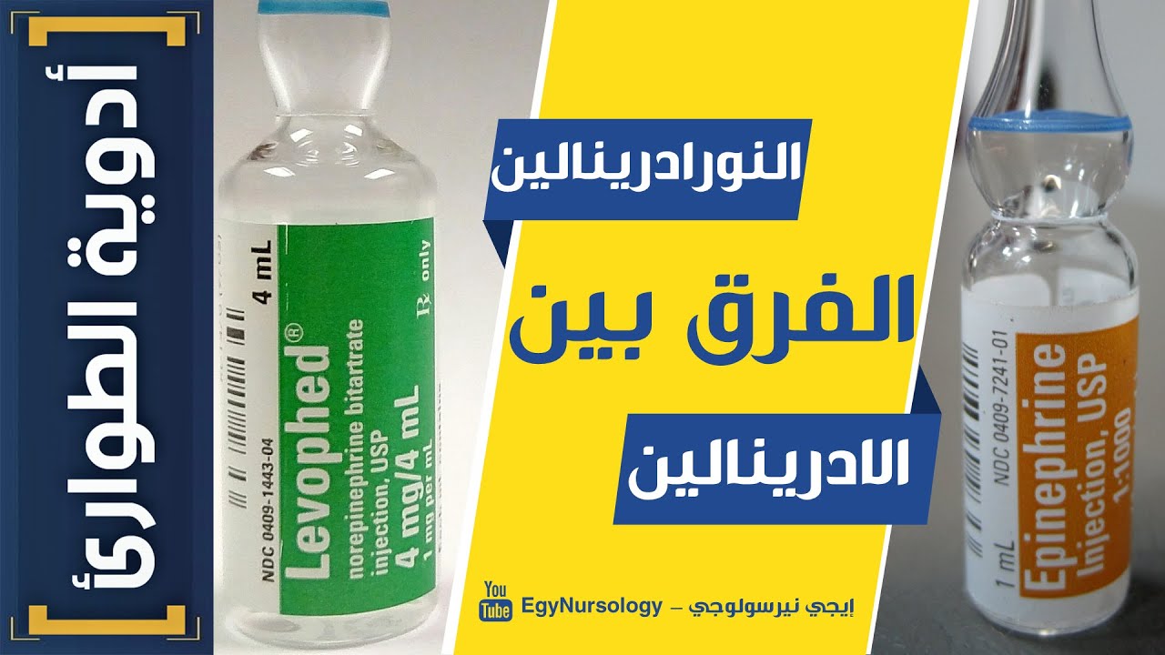 أدوية الطوارئ | (1) الفرق بين امبولات الادرينالين والنورادرينالين ؟!