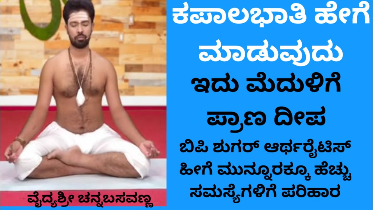 ಕಪಾಲಭಾತಿ ಮಾಡುವ ವಿಧಾನ ಯಾರು ಮಾಡುವಂತಿಲ್ಲ#kapalabatibenefits in Kannada#vaidyasri channabasavanna#
