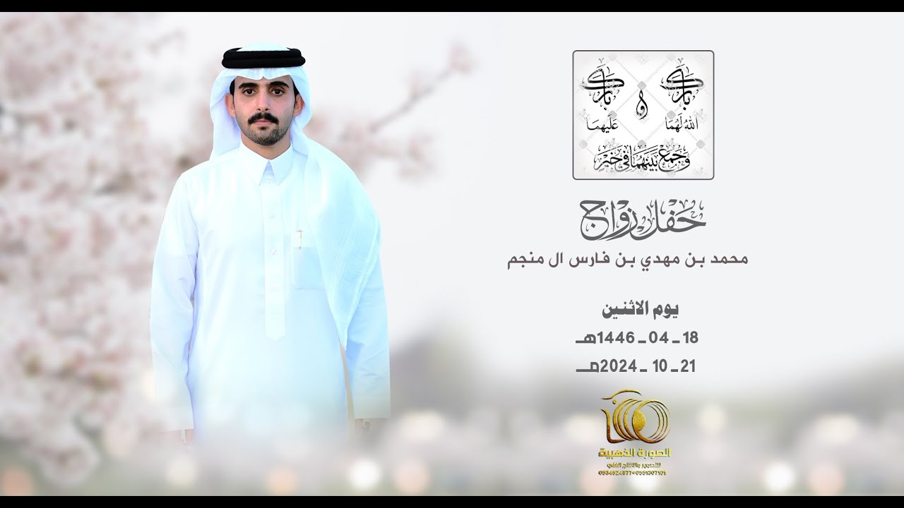 حفل زواج | محمد بن مهدي بن فارس ال منجم |#0551307101 * 0534524877