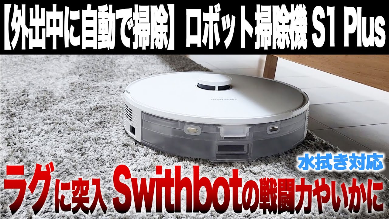 【ロボット掃除機 S1 Plus】自動で家が掃除される魔法&hellip;割安なのに品質高い&hellip;！ Switchbot
