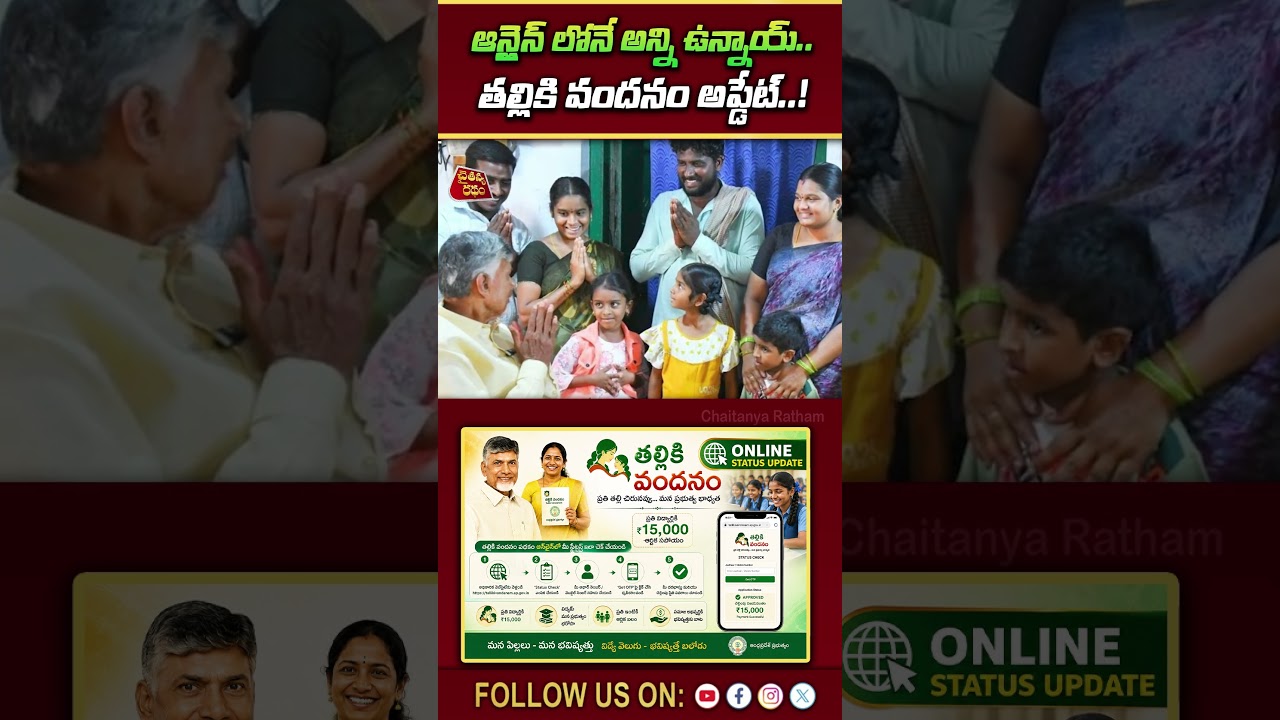 ఆన్లైన్ లోనే అన్ని ఉన్నాయ్.. | Talliki Vandanam Scheme Status Check Online | AP Govt ₹15,000 Update