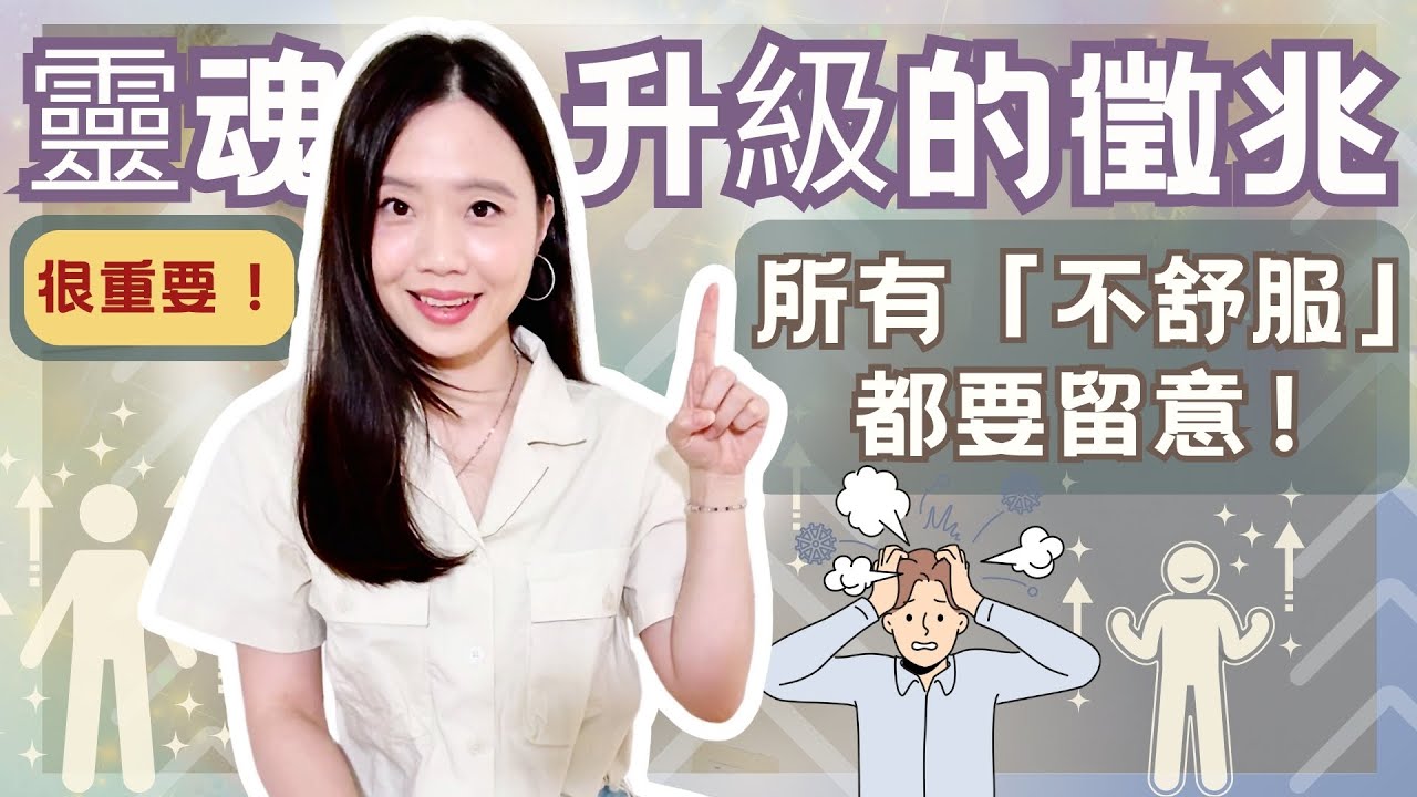 靈魂升級的徵兆！【重要】所有「不舒服」可能是你的靈魂層級正在揚升！｜宇宙寵兒慢帝
