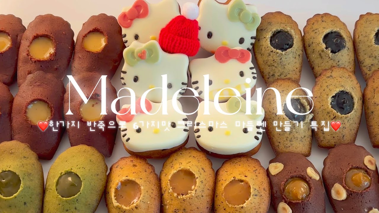 🎁크리스마스에 선물하기 좋은 한가지 반죽으로 6가지맛 마들렌 만들기 (키티마들렌!) | 초코피스타치오/레드벨벳/말차/흑임자/얼그레이맛 | 홈베이킹 브이로그 baking vlog