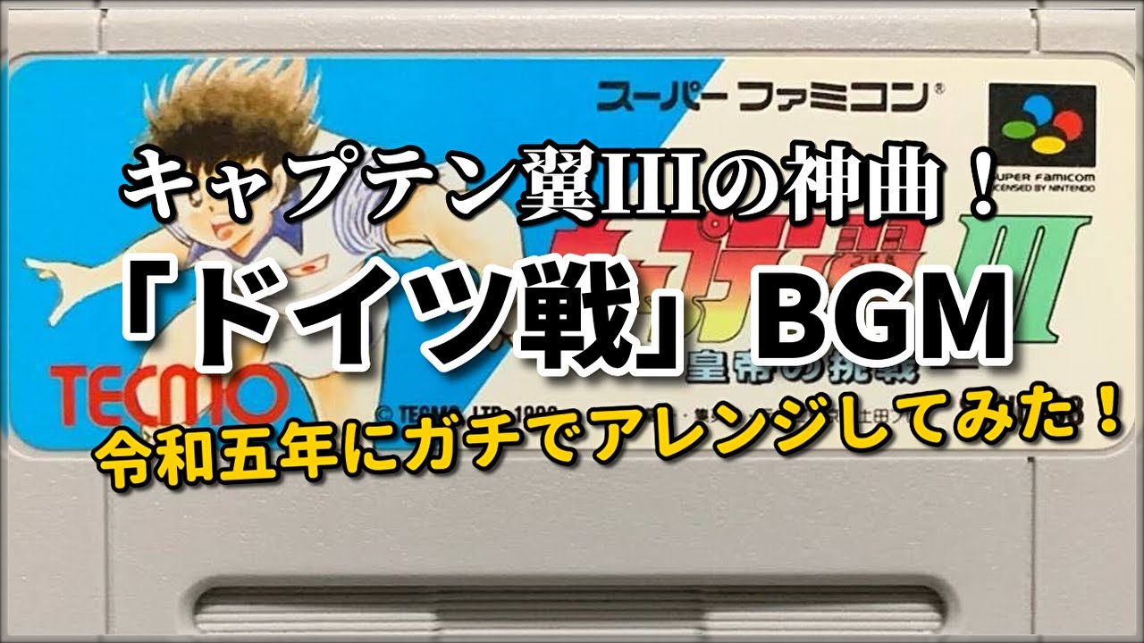 【SFC】キャプテン翼IIIの神曲！「ドイツBGM」令和五年アレンジ！（作業用兼10分）