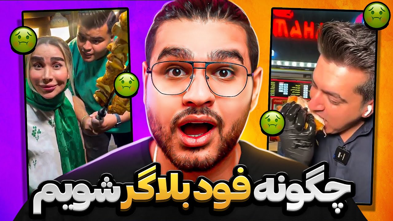 تیستر های ایرانی🤮😅چگونه فودبلاگر شویم