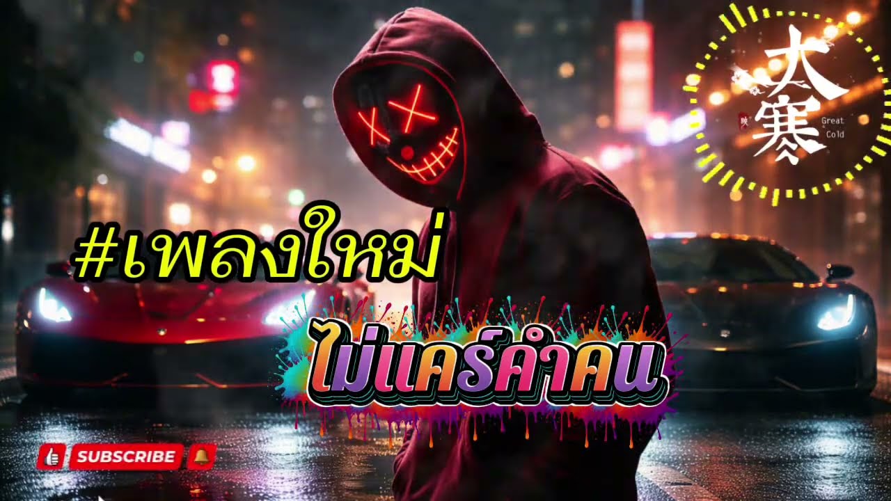 ไม่แคร์คำคน #เพลงใหม่ #song [ official Audio]
