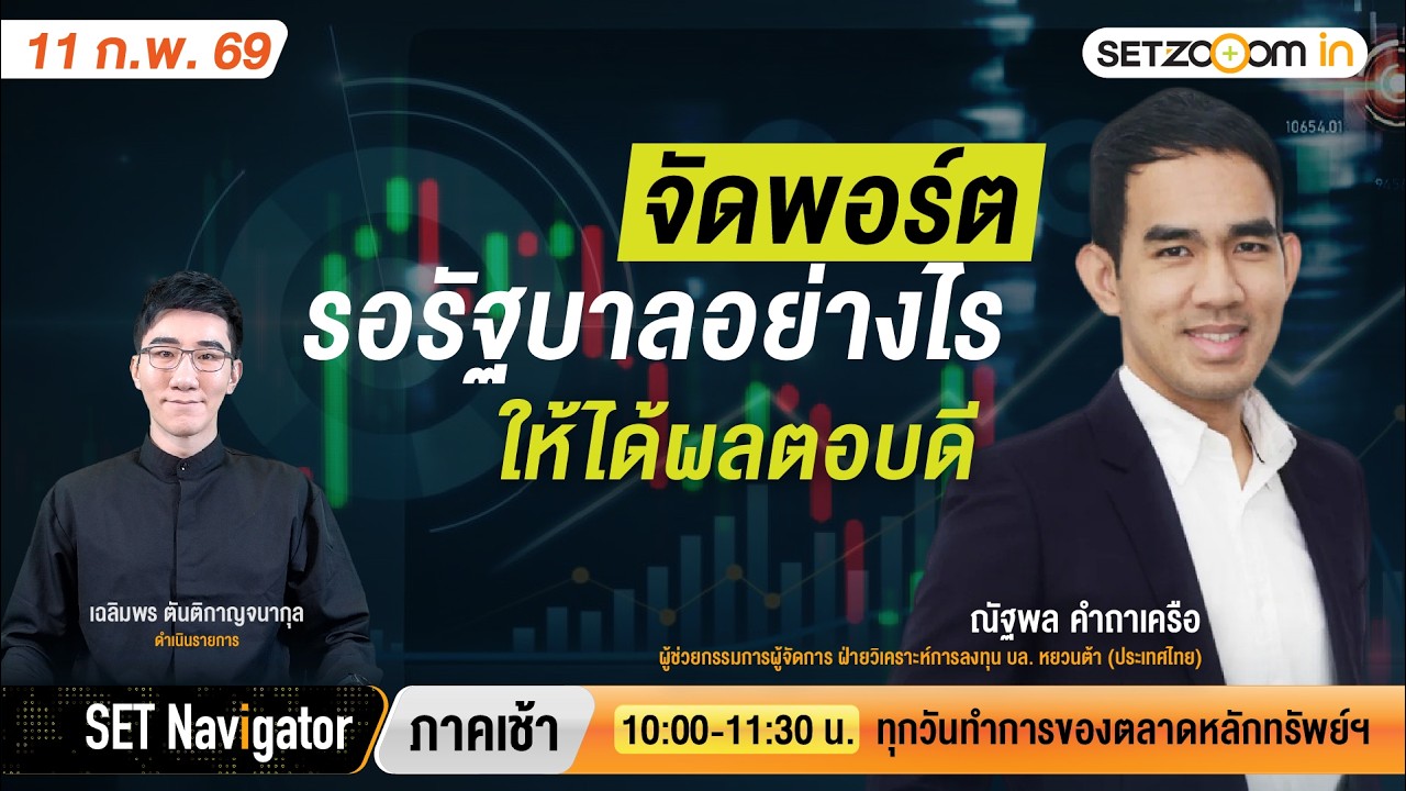 จัดพอร์ตรอรัฐบาลอย่างไร ให้ได้ผลตอบดี | SET Navigator ภาคเช้า [11/2/26]
