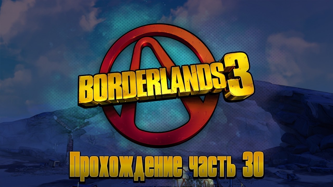 Borderlands 3 (2019) * 30 часть прохождения