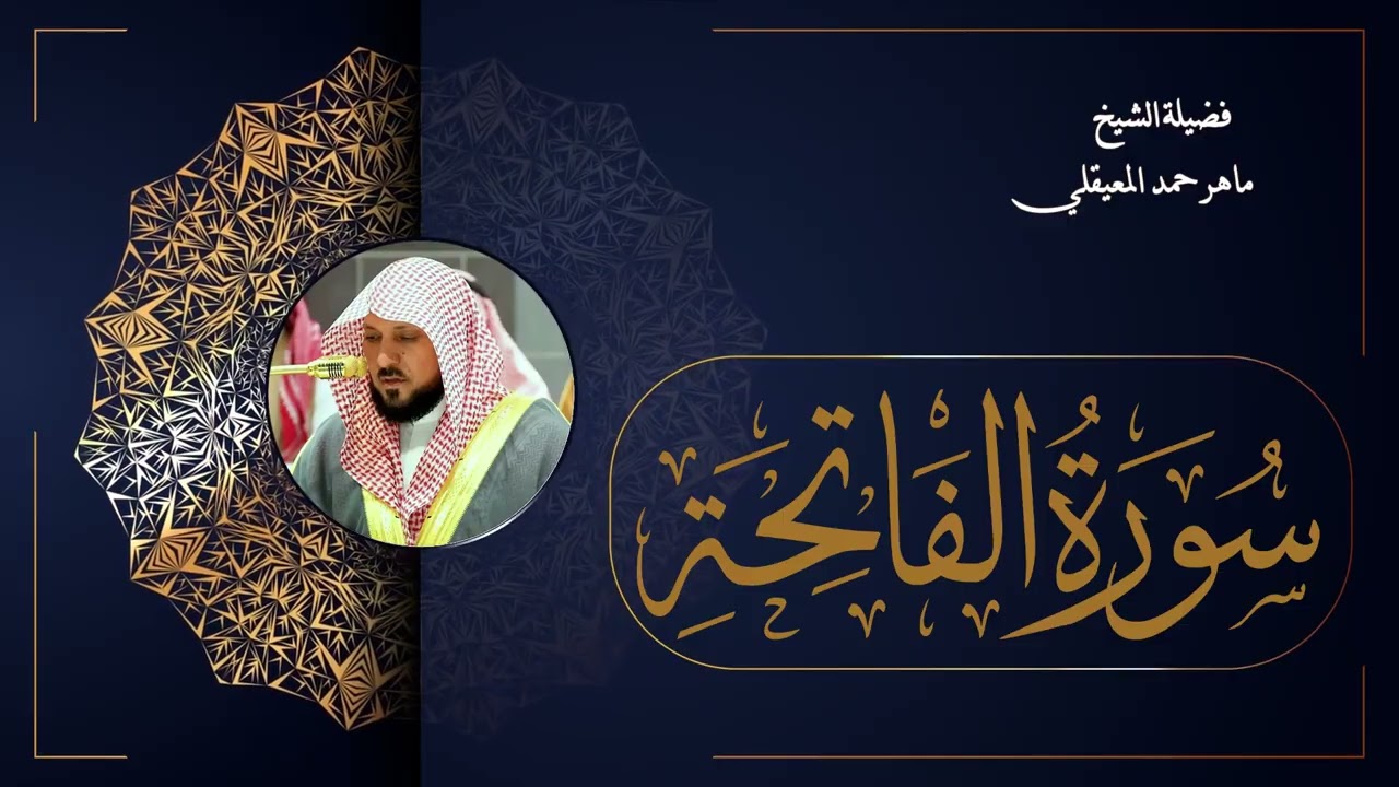 001  سورة الفاتحة بصوت الشيخ ماهر المعيقلي