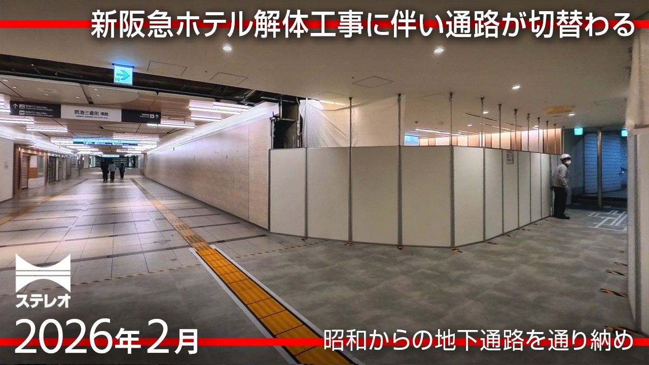 解体工事に伴い三番街の地下通路が切替え　新阪急ホテル周辺をウォッチング [2026年2月]