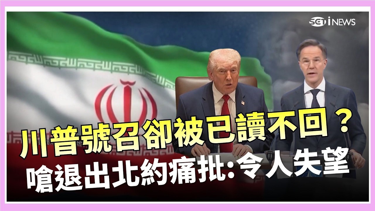 號召北約「維護荷姆茲」卻被已讀不回？川普嗆退出並痛批：令人失望！打仗沒通知盟友怨！歐美信任出現裂痕？│三立iNEWS