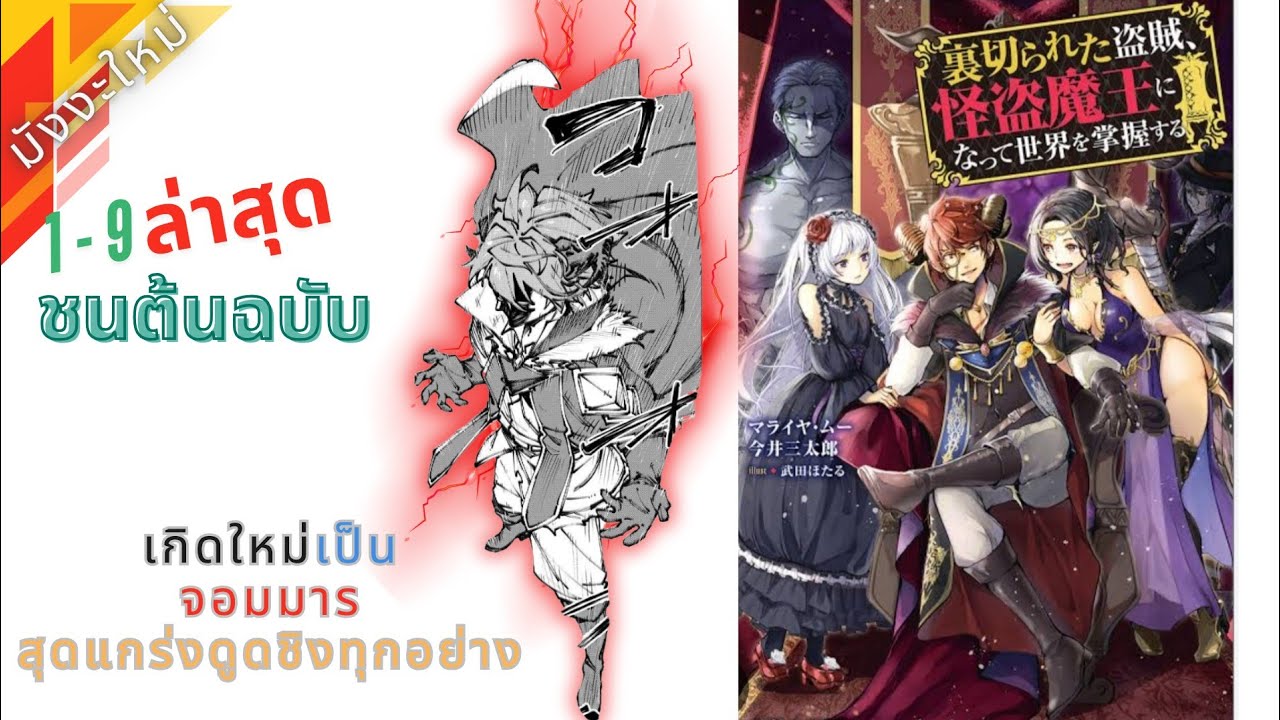 [มังงะ]เกิดใหม่เป็นจอมมาร ตอนที่ 1-9 ชนต้นฉบับ