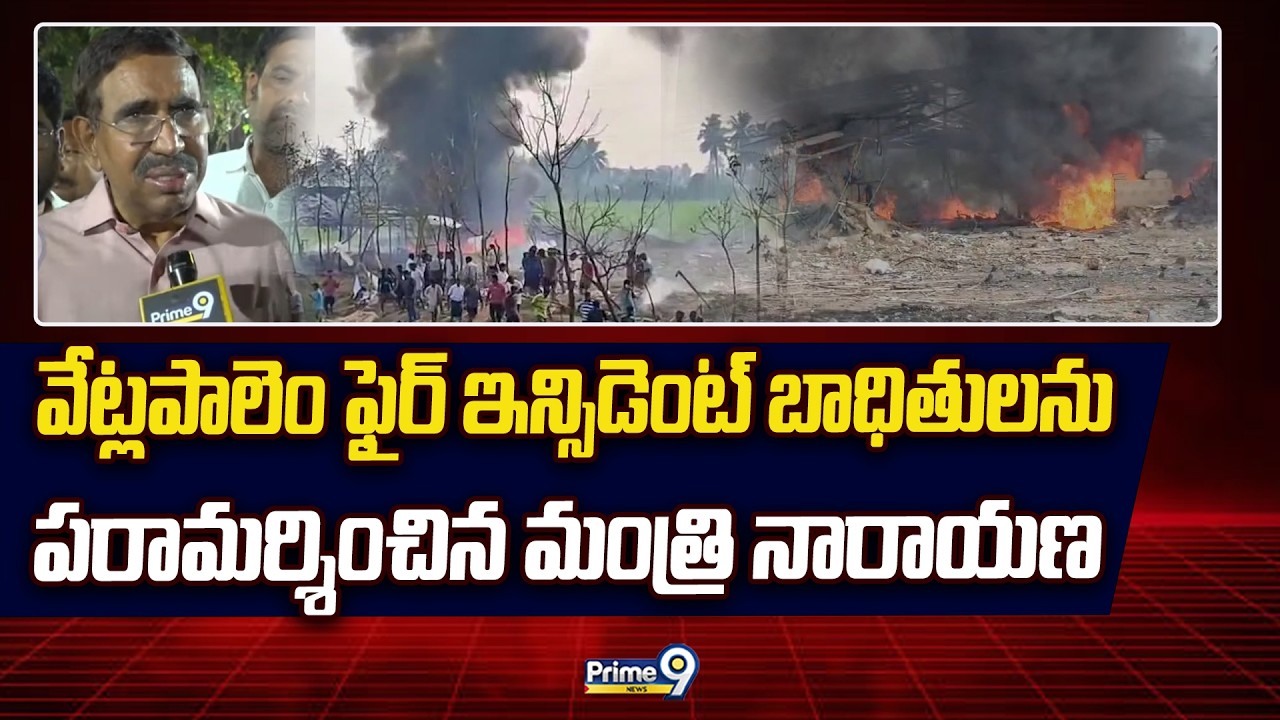 Minister Narayana: వేట్లపాలెం ఫైర్ ఇన్సిడెంట్  బాధితులను పరామర్శించిన మంత్రి నారాయణ | Prime9 News