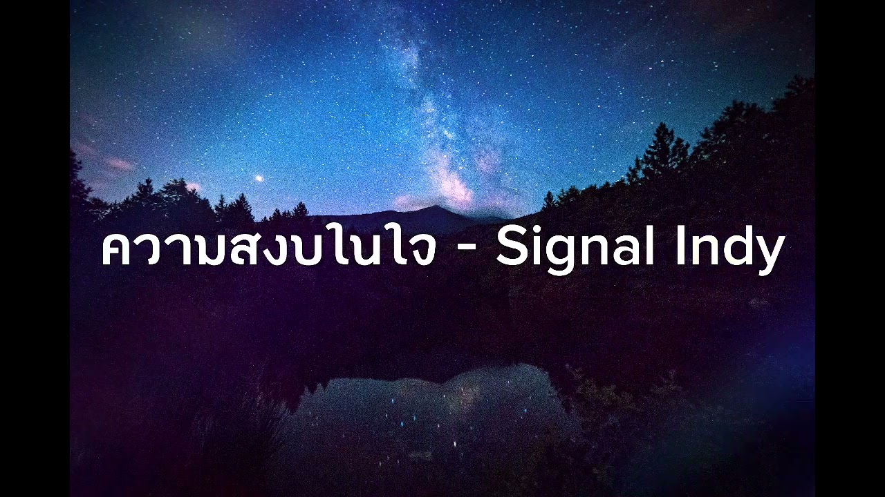 ความสงบในใจ - Signal Indy