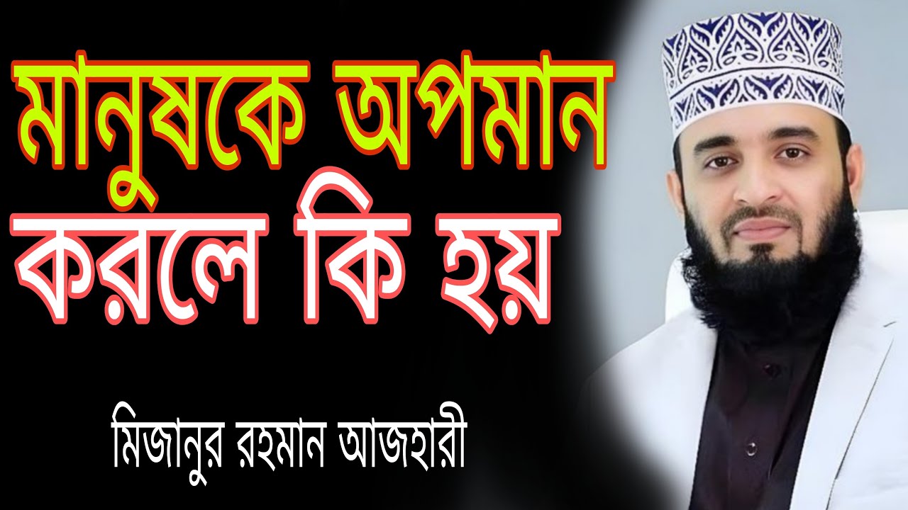 গীবত করলে কি হয়? | গীবতের ভয়াবহ পরিণতি | মিজানুর রহমান আজহারী