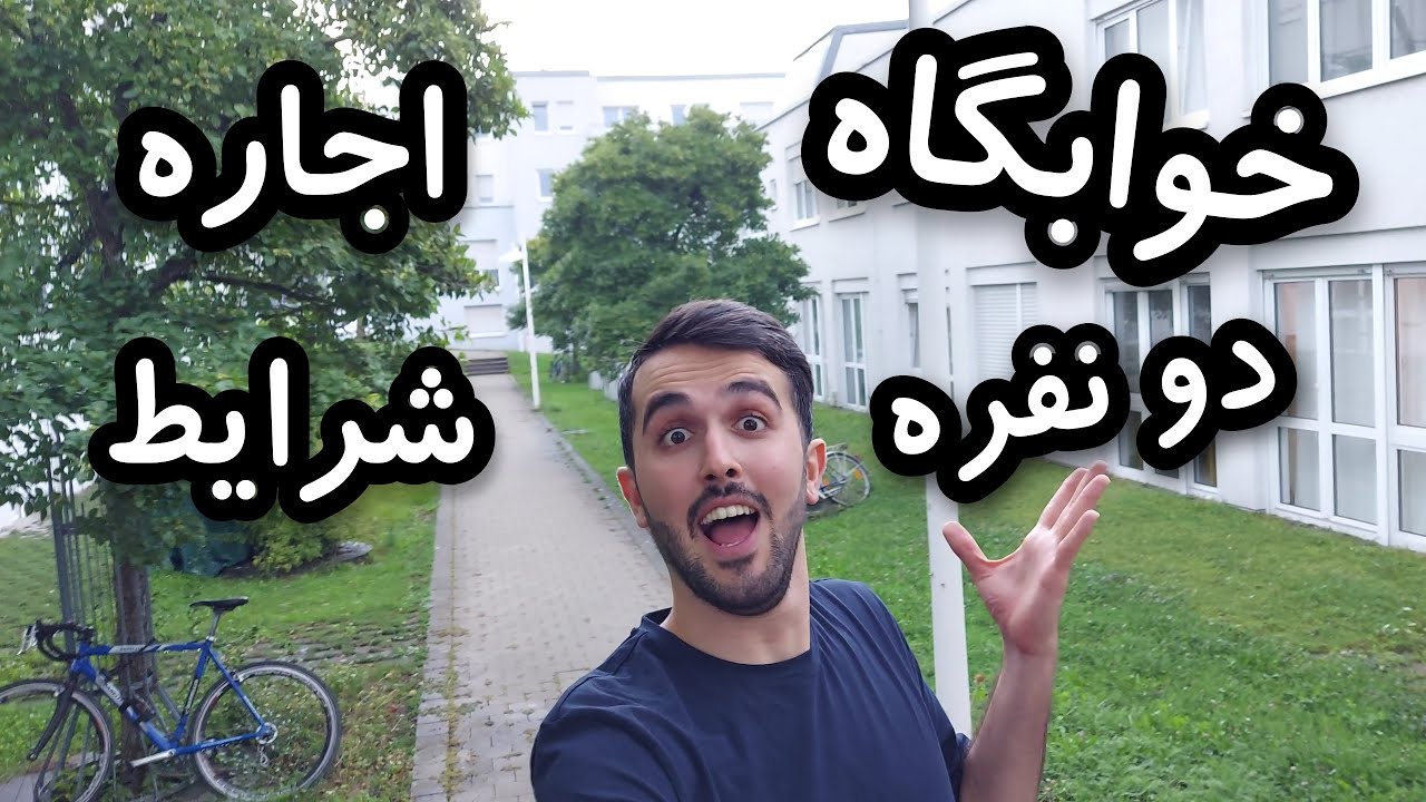 نحوه پیدا کردن خوابگاه دانشجویی از ایران + روم توراتاق دو نفرمون