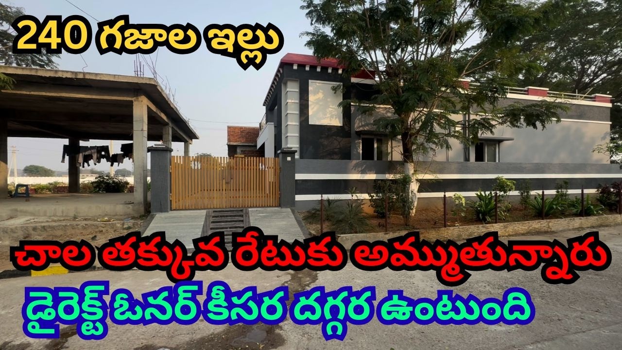 240 గజాల ఇల్లు చాల తక్కువ రేటుకు అమ్ముతున్నారు డైరెక్ట్ ఓనర్ కీసర దగ్గర ఉంటుంది