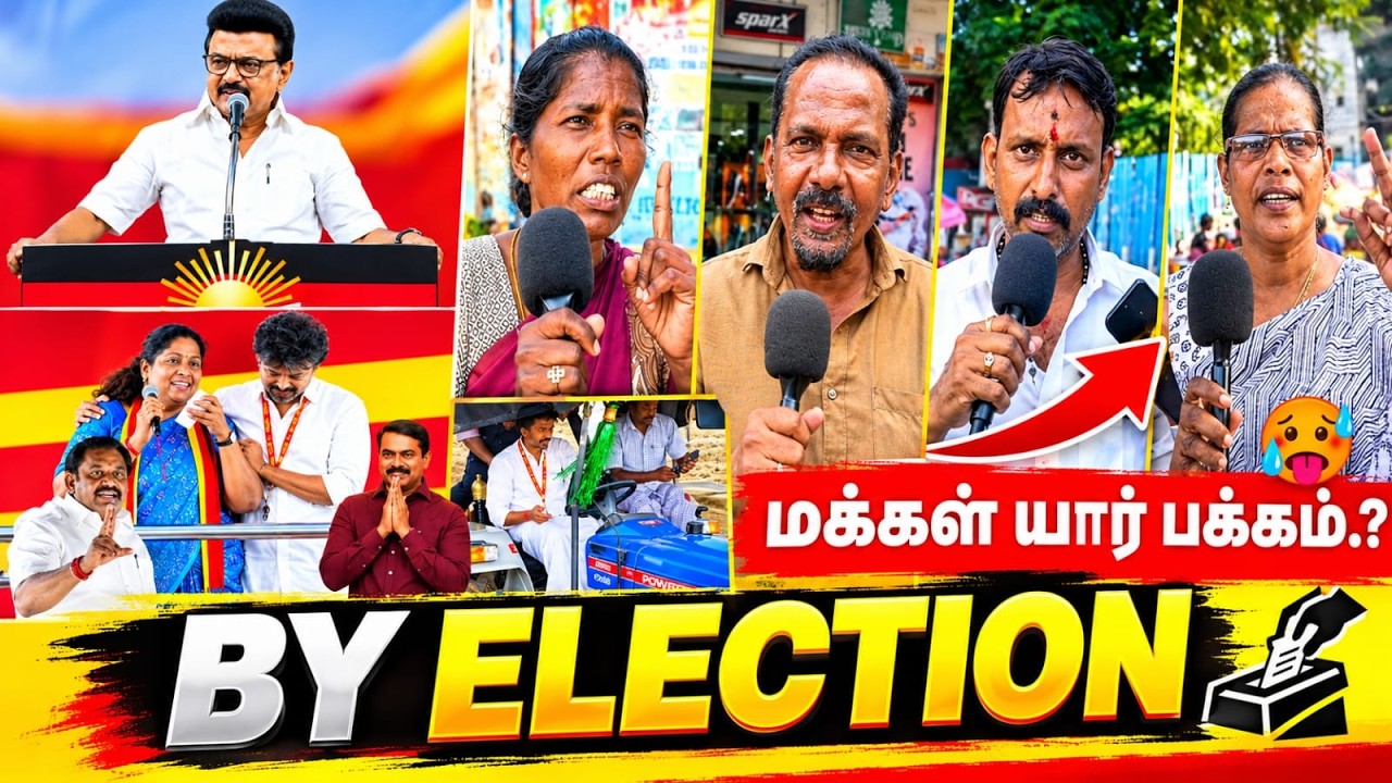🤬மக்கள் VOTE போடுவார்களா இவங்களுக்கு | TVK VIJAY | MK STALIN |BY ELECTION | TN POLITICS