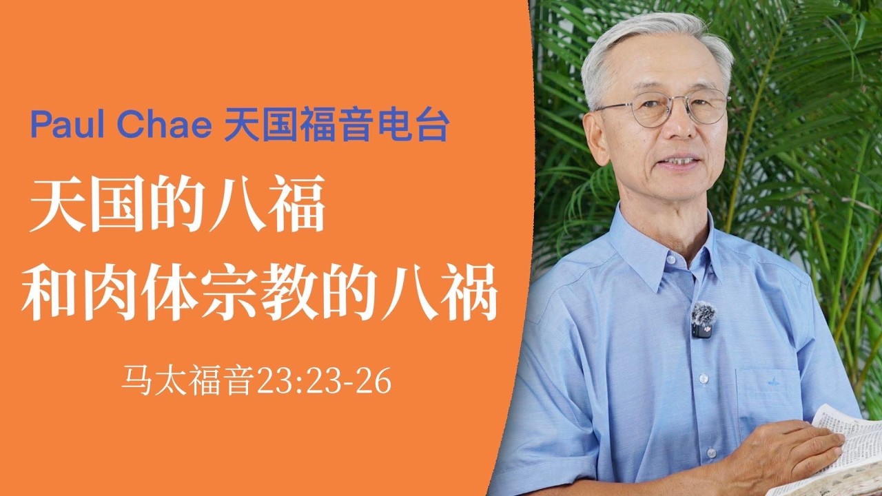 天国的八福和肉体宗教的八祸｜马太福音23:23-26