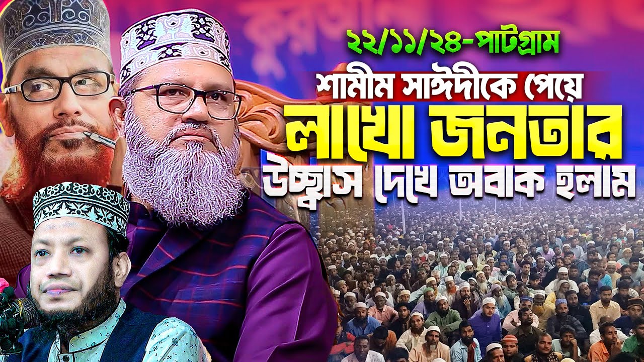 আমার বাবাকে হ*ত্যা করা হয়েছে! আল্লামা সাঈদীর কথা বলতে পাটগ্রামের মাহফিলে কেঁদেই ফেললেন শামীম সাঈদী