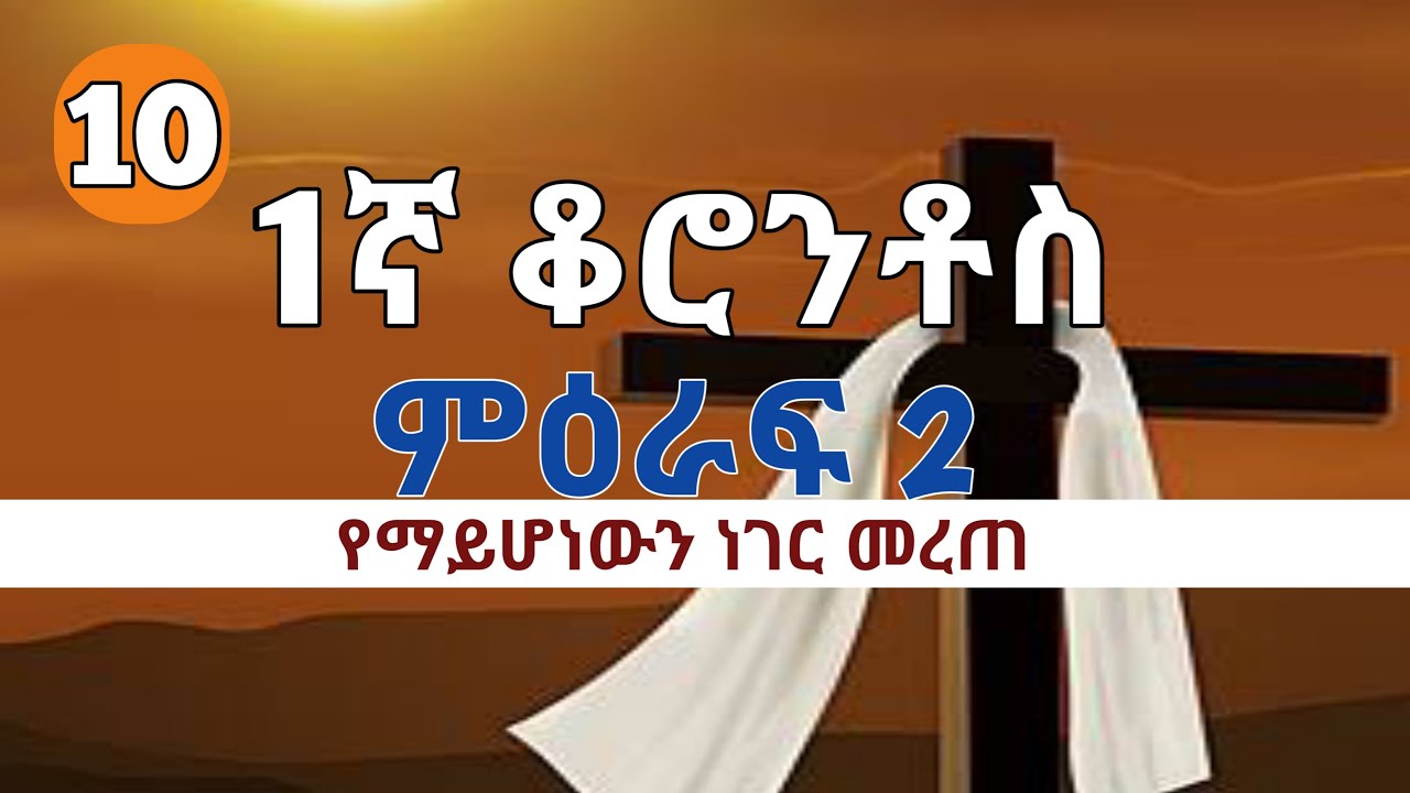1ኛ ቆሮንቶስ ምዕራፍ 2|ክፍል 10| ያልሆነውንም ነገር መረጠ| የአለም ሞኝ ነገር|
