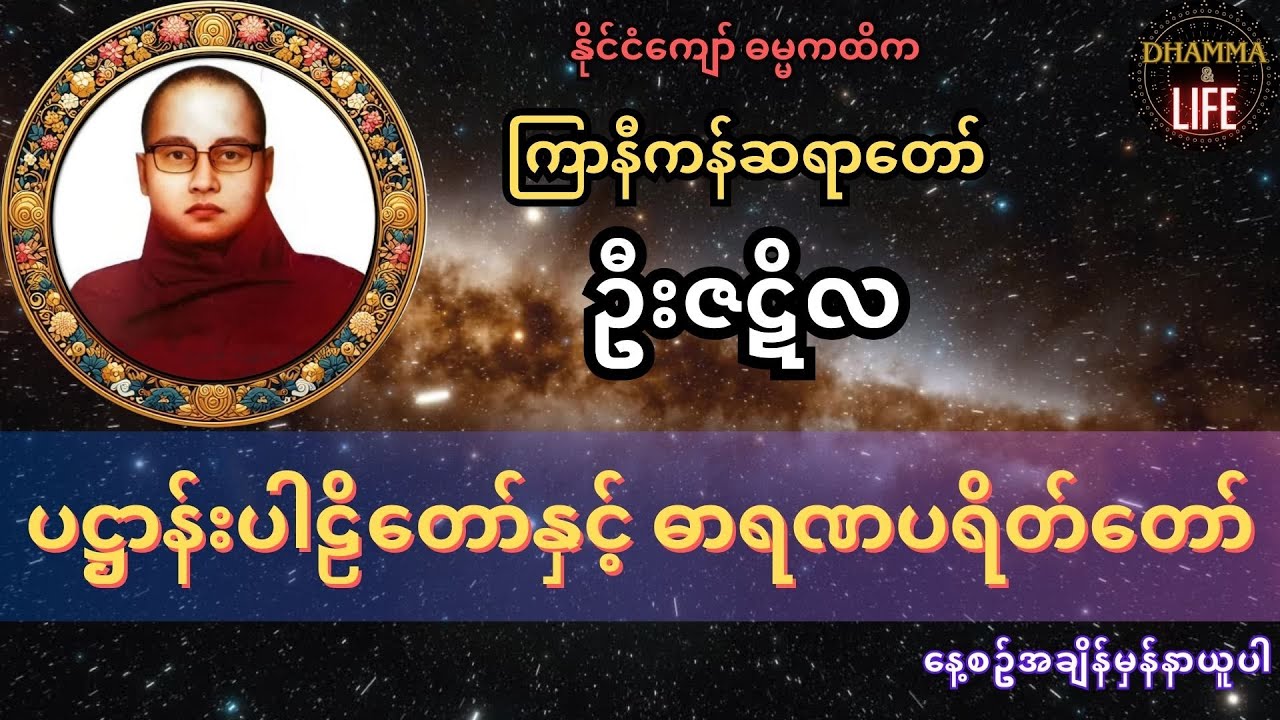 ကြာနီကန်ဆရာတော် - ပဌာန်း၊ ဓာရဏပရိတ်