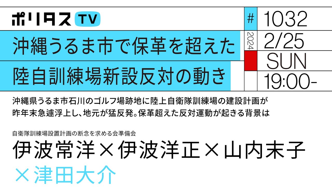 沖縄うるま市で保革を超えた陸自訓練場新設反対の動き（2/25）#ポリタスTV