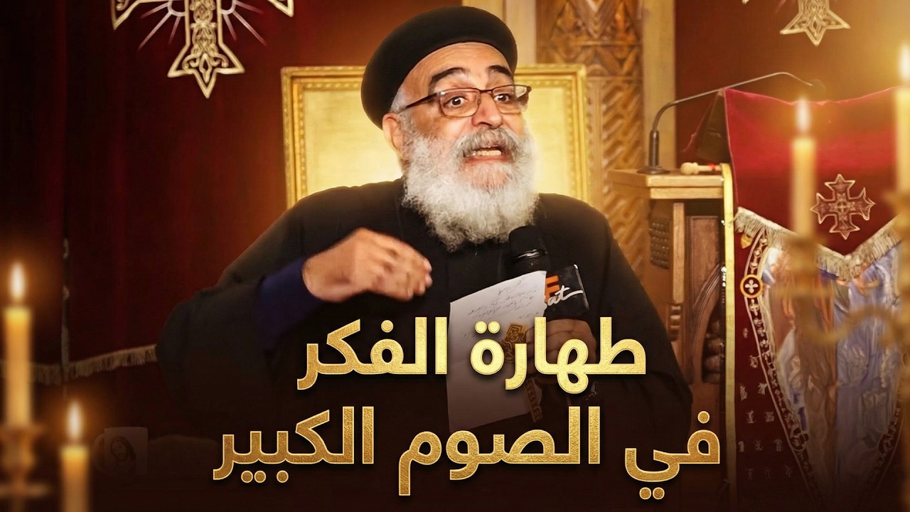 الصوم الكبير: قداسة القلب قبل صوم الجسد ❤️ - عظة جميلة اسمعها في الصوم لأبونا بولس جورج