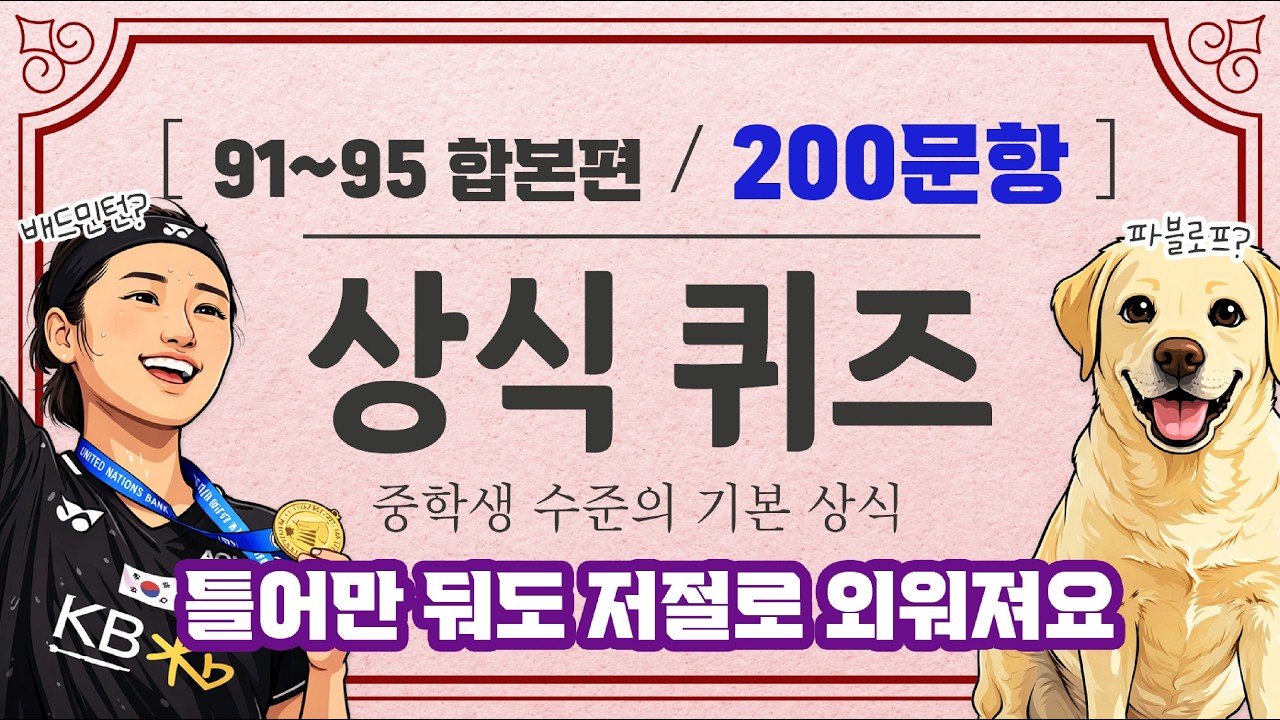 기초상식퀴즈 200문제 중학생 수준 난이도 #문과언니 #상식 #퀴즈 #상식퀴즈