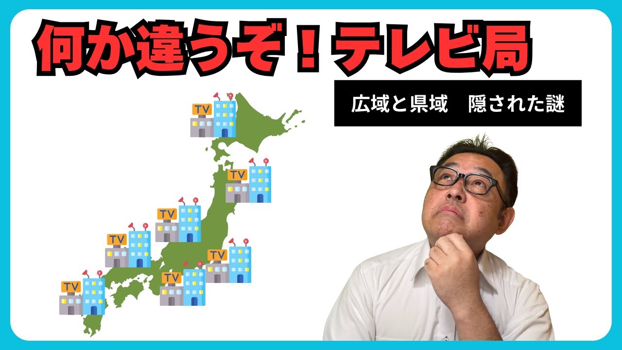 【学びの日】民放の違いが一発でわかる｜広域局・県域局・独立局って何？
