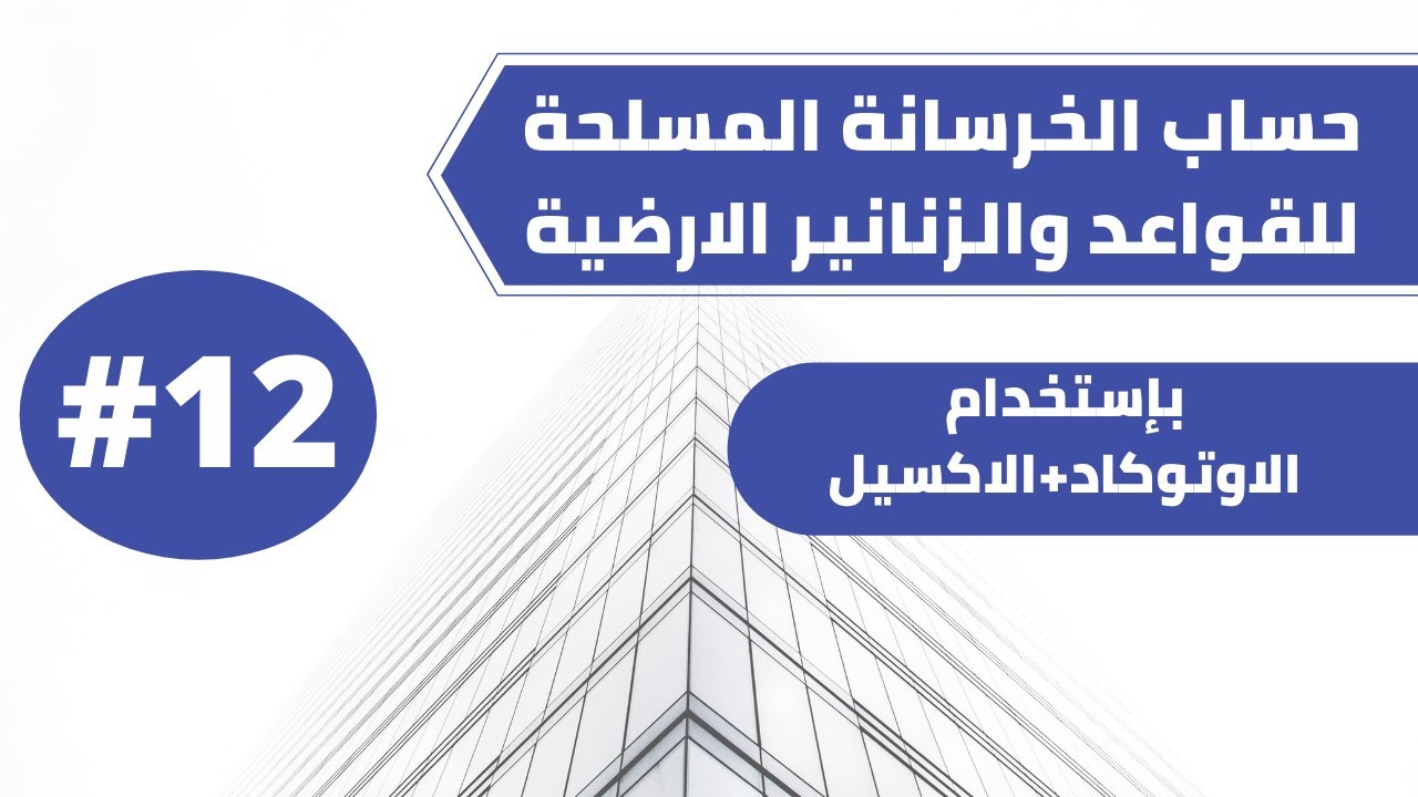 حساب الخرسانة المسلحة للقواعد والجسور الارضية الزنانير
