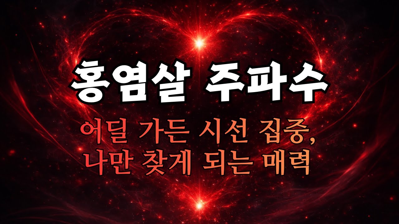 쳐다보는 것조차 힘들 만큼 치명적입니다 | 상대를 중독시키는 홍염살 주파수