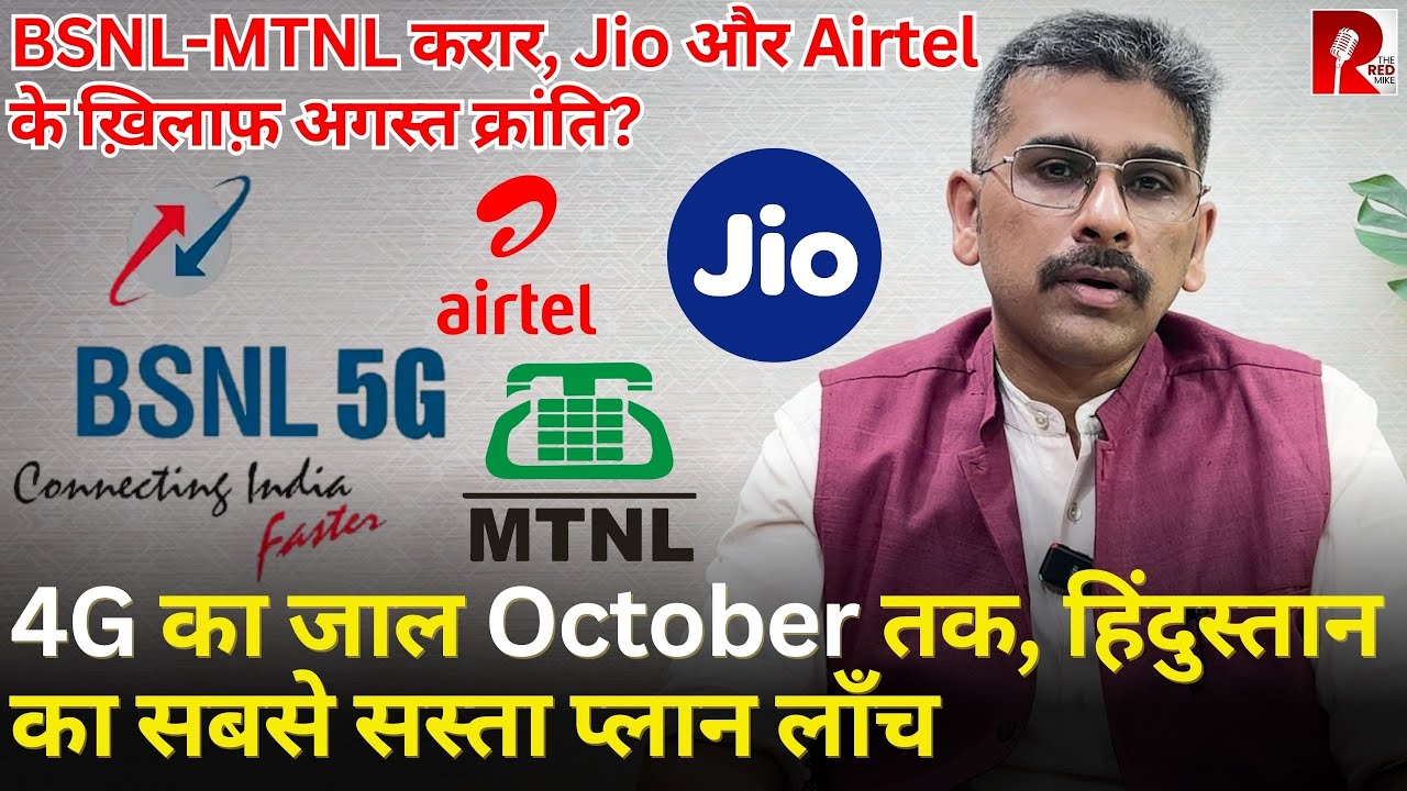 BSNL-MTNL करार, October तक पूरा 4G, Cheapest Phone प्लान Launch| Jio/Airtel की छुट्टी ?