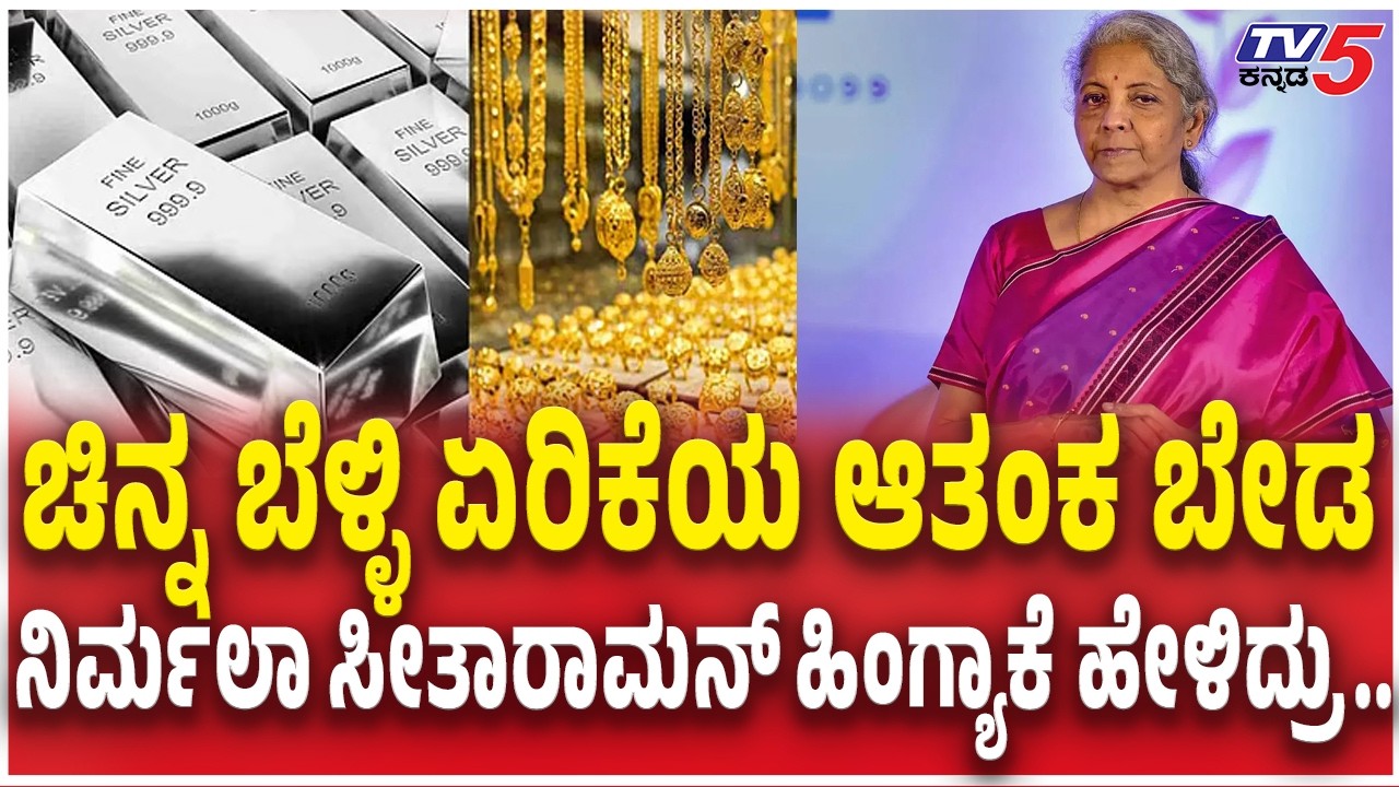Nirmala Sitharaman About Gold Silver Rate Hike | ಚಿನ್ನ ಬೆಳ್ಳಿ ಏರಿಕೆಯ ಆತಂಕ ಬೇಡ  | TV5 Kannada