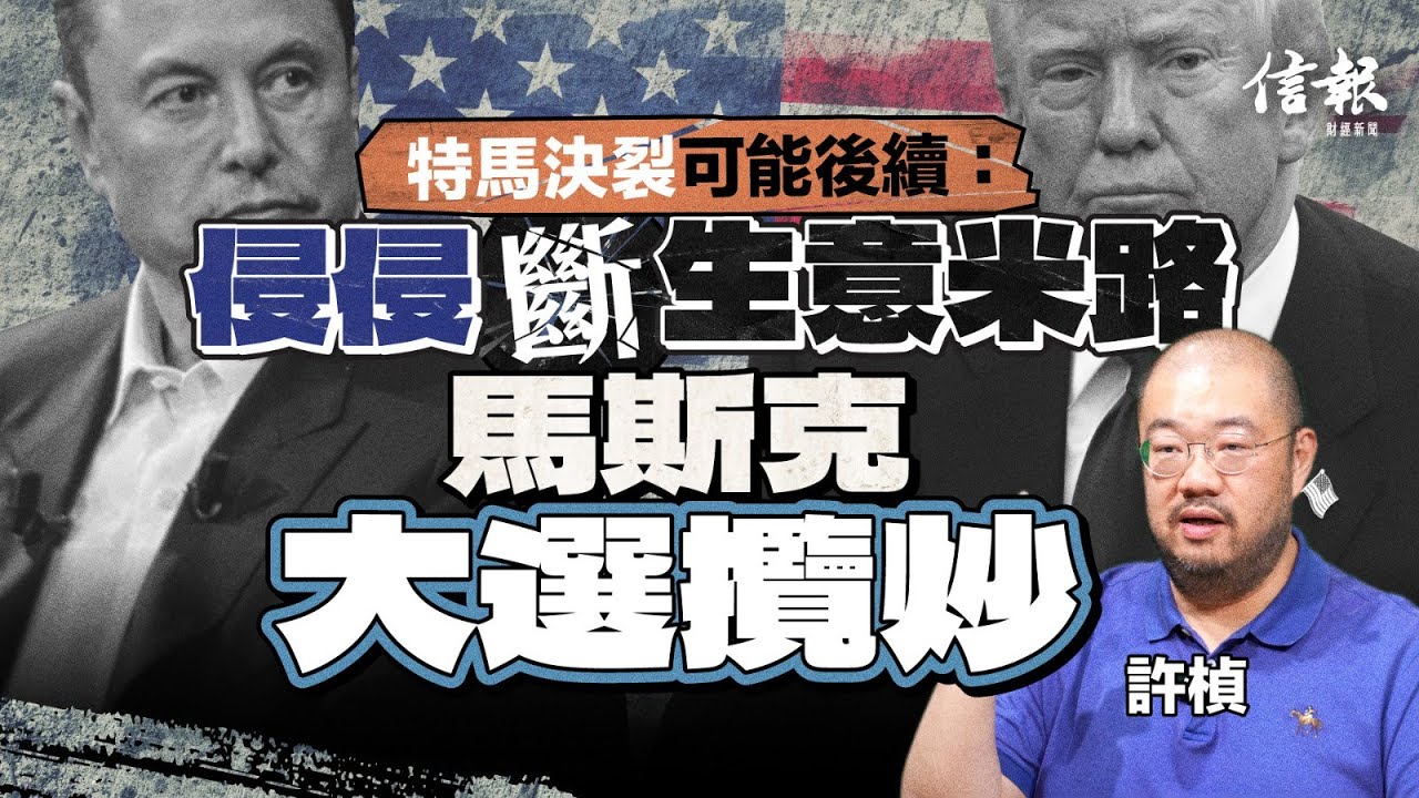 許楨﹕特朗普馬斯克決裂 邊個傷啲？｜美國局勢｜美國經濟｜馬斯克｜特朗普｜政府效率部｜DOGE｜關稅｜特斯拉｜NASA｜太空科技｜龍飛船｜星鏈｜中期選舉【論盡熱話系列】