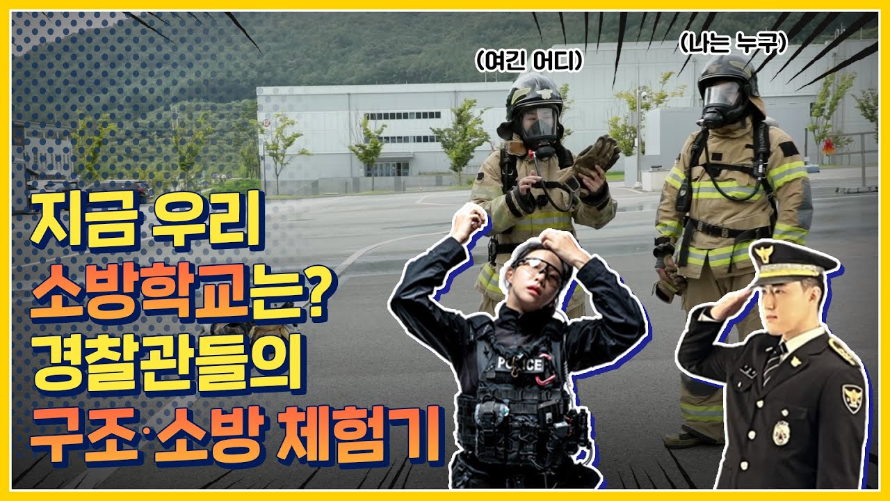 지금 우리 소방학교는? 경찰관들의 구조 소방 체험기★🙌🏻