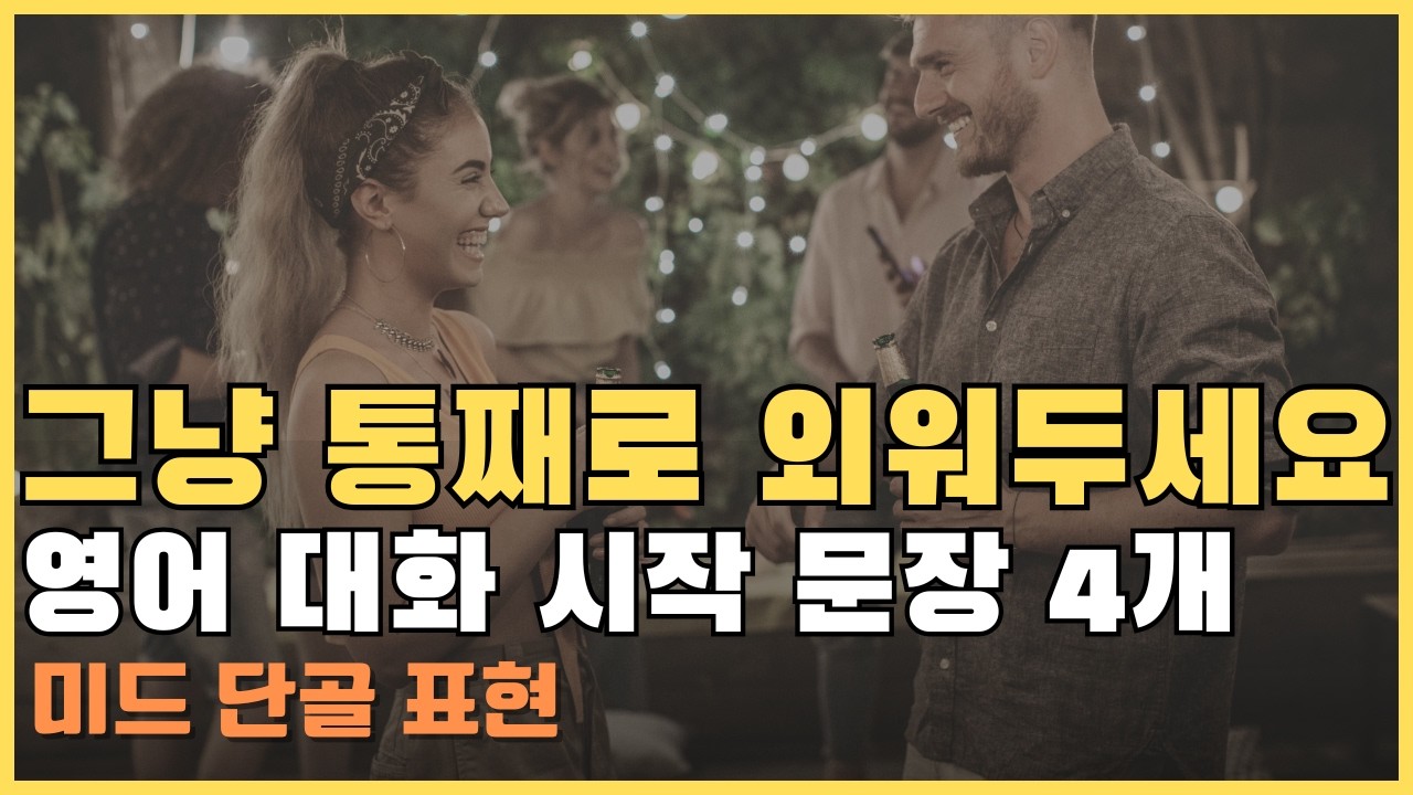 영어회화, 이 영상 하나로 바로 말해 보세요 | 미드 대화 시작 표현