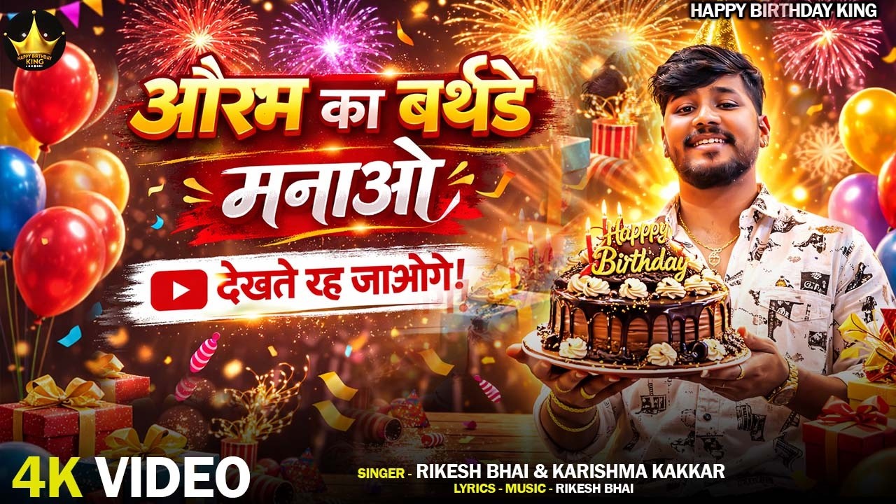 Aorabh Birthday Song औरभ का बर्थडे मनाओ #happybirthday , Aorabh Ka Birthday Manao song 2026