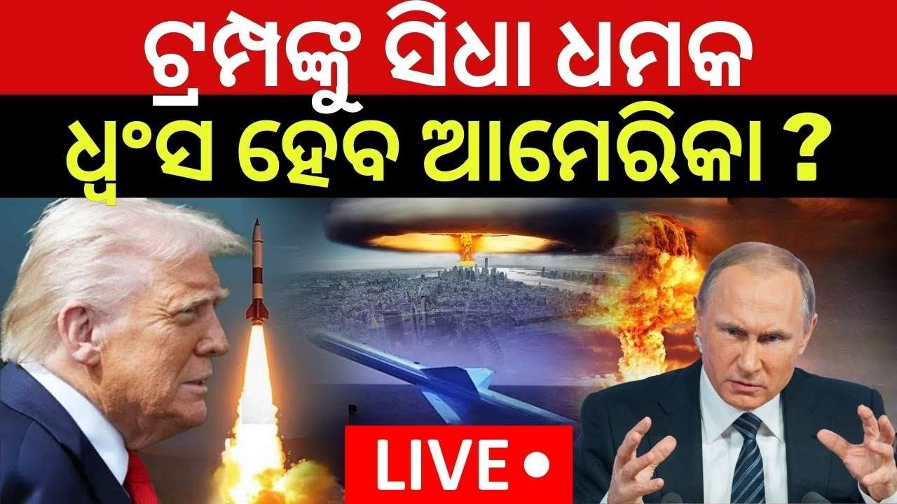 Live: Putin Warns Trump | ଛାରଖାର ହୋଇଯିବ ଆମେରିକା ? America Vs Iran | US vs Russia | N18G