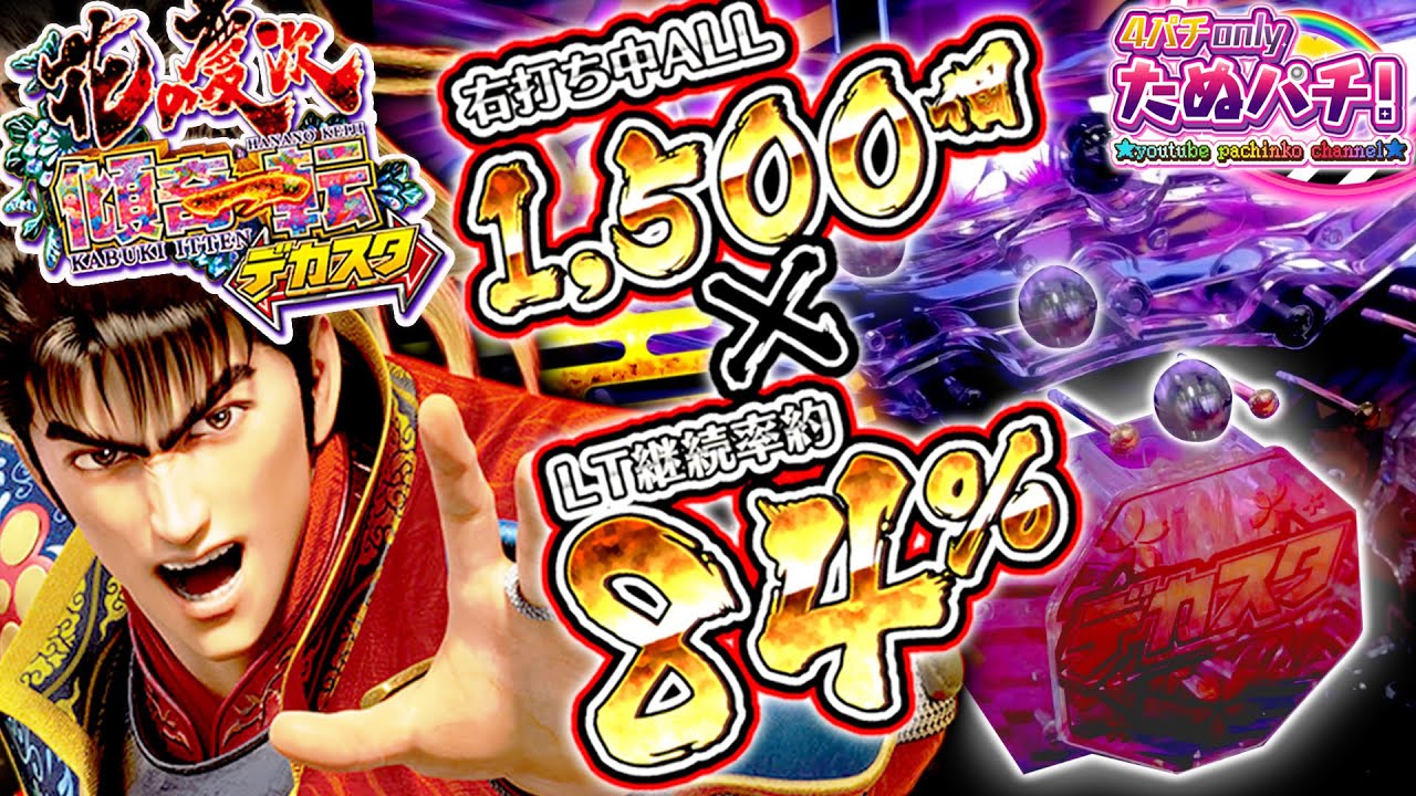 【新台】スタート(ヘソ)がデカい！ デカスタe花の慶次~傾奇一転＜ニューギン＞2025年7月新台初打ち【たぬパチ！】