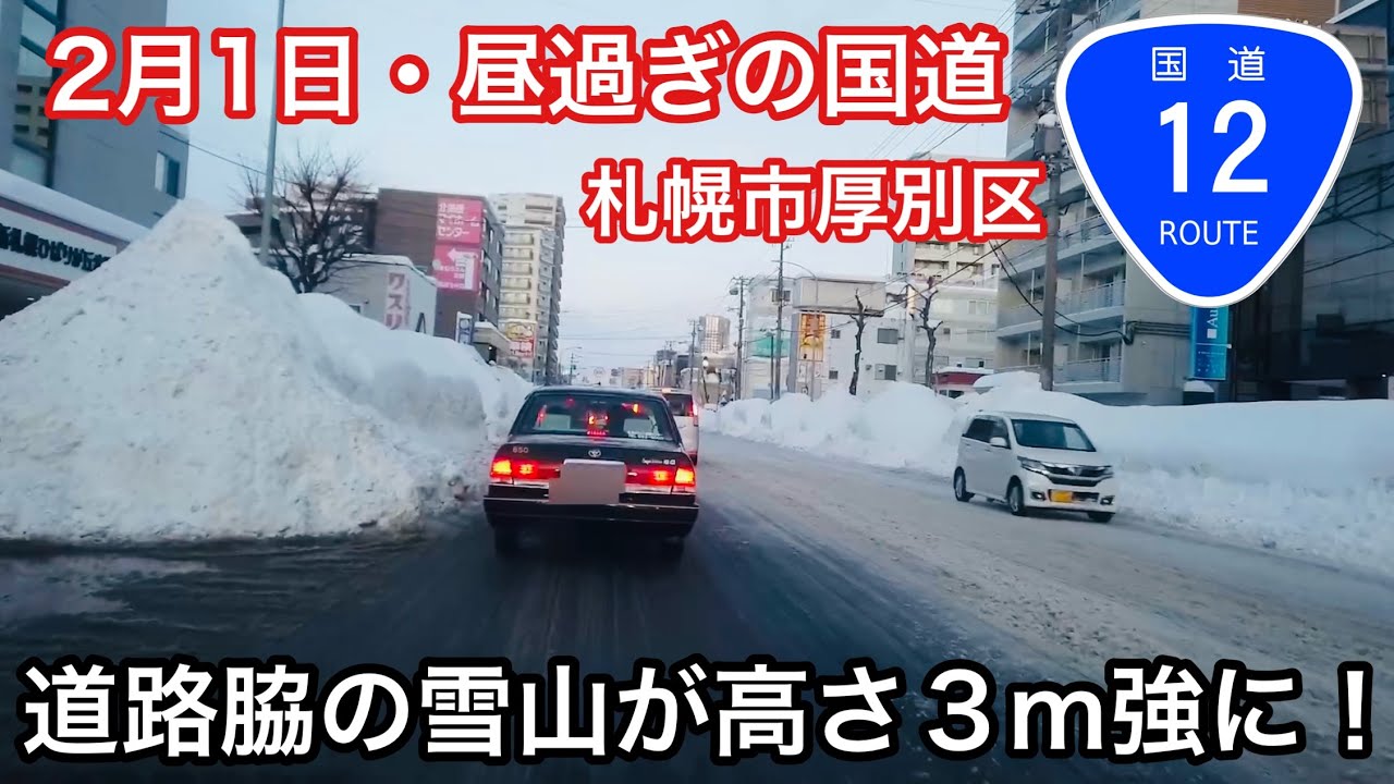 ２月１日・札幌市厚別区国道12号線/道路脇の雪山が高い3m強に！