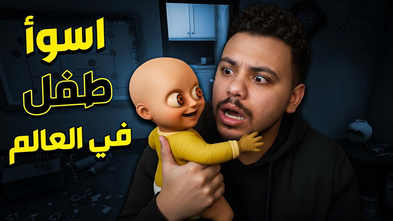 جربت اعيش مع اسوأ طفل في العالم 😭🔥 | Baby in Yellow #1