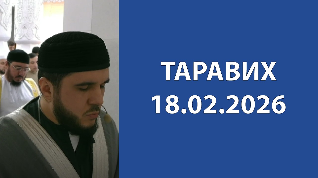 Таравих 18.02.2026