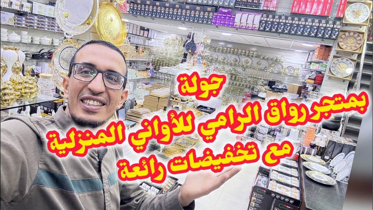 #مباشر🚨#جولةمع#تخفيضات#رائعةبمتجر رواق الرامي#اواني#منزل😍#عروض#المغرب#أكادير#عاجل#الاواني_المنزلية