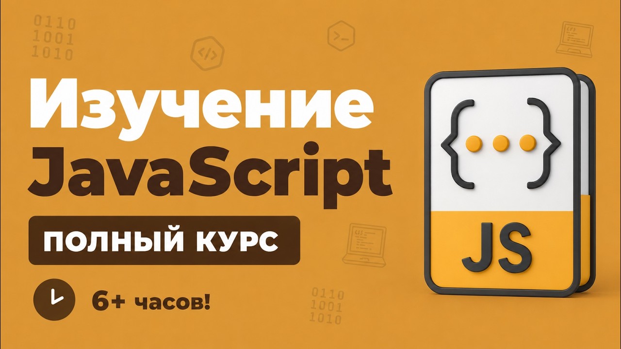 Полный Курс JavaScript / Изучение в одном видео для начинающих с нуля