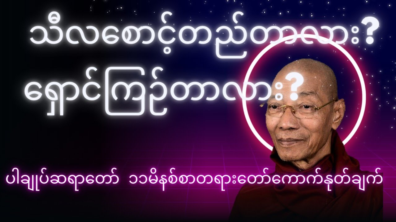 သီလစောင့်တည်ဖို့ထက် ရှောင်ကြဉ်ခြင်းက အဓိကကျ | ပါချုပ်ဆရာတော် တရားကောက်နုတ်ချက် (၁၁ မိနစ်)