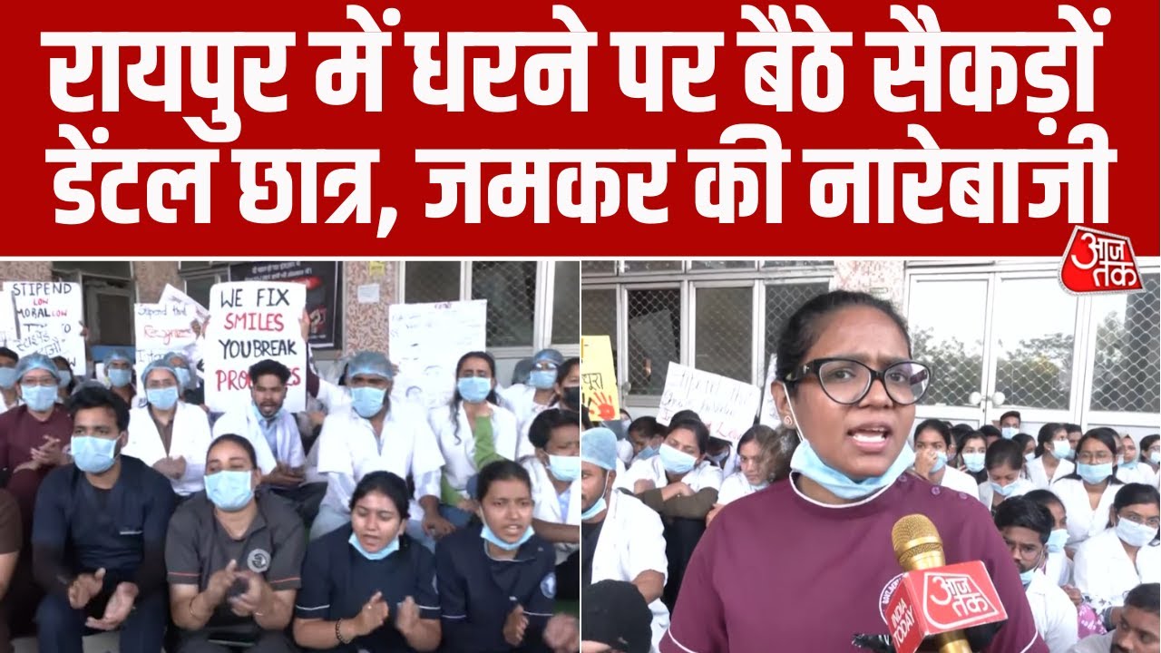 Raipur में Dental College के छात्र कर रहे Protest, MBBS Doctors के बराबर Stipend की मांग #aajtak