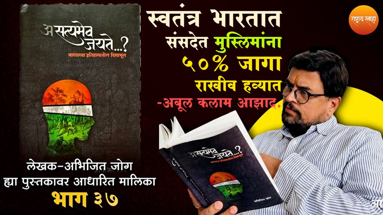 “स्वतंत्र भारतात संसदेत मुस्लिमांना ५०% जागा राखीव हव्यात-अबूल कलाम आझाद.” | भाग ३७ | शरद पोंक्षे