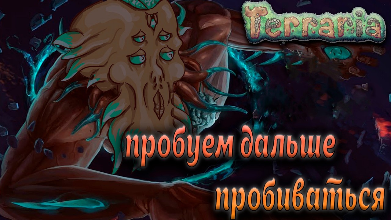 Terraria /(СТРИМ)Сезон№4.2/Пробуем бить босса\часть 4