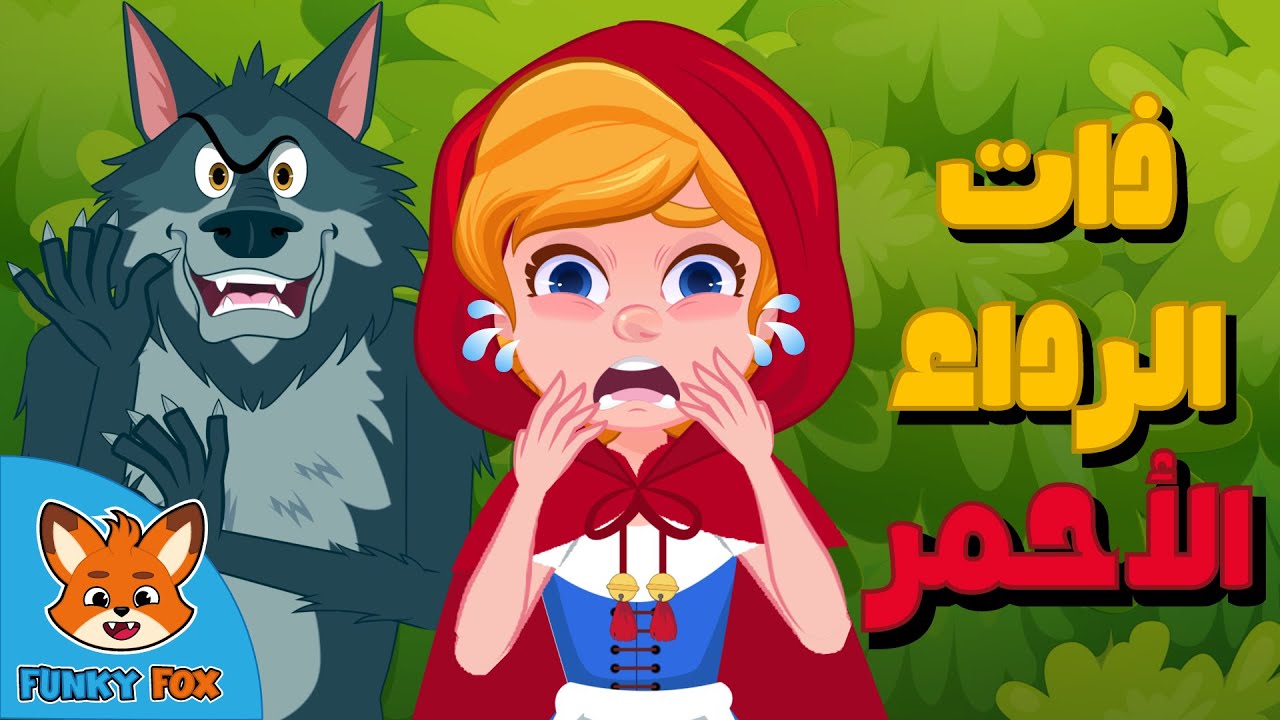 قصة ذات الرداء الأحمر 🐺🍓 | قصة ممتعة للأطفال قبل النوم